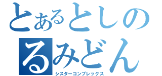 とあるとしのるみどん（シスターコンプレックス）