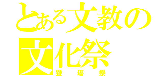 とある文教の文化祭（聳塔祭）