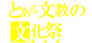 とある文教の文化祭（聳塔祭）