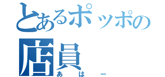 とあるポッポの店員（あはー）