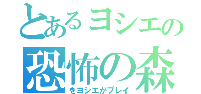 とあるヨシエの恐怖の森（をヨシエがプレイ）