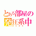 とある部屋の発狂系中学生（ぽむぽむ）