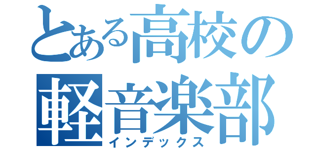 とある高校の軽音楽部（インデックス）