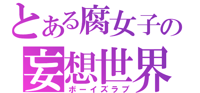 とある腐女子の妄想世界（ボーイズラブ）