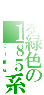 とある緑色の１８５系（Ｃ１編成）