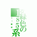 とある緑色の１８５系（Ｃ１編成）