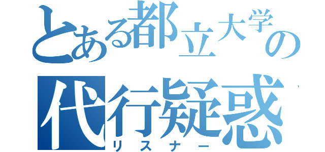 とある都立大学の代行疑惑（リスナー）