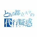 とある都立大学の代行疑惑（リスナー）