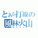 とある打線の風林火山（カリスマ）