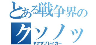 とある戦争界のクソノック（ヤクザブレイカー）