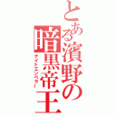 とある濱野の暗黒帝王（ナイトエンペラー）