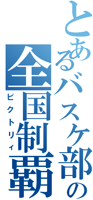 とあるバスケ部の全国制覇（ビクトリィ）