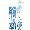 とあるバスケ部の全国制覇（ビクトリィ）