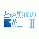 とある黑夜の樱花Ⅱ（ｓ２０ 甜甜果实）