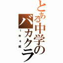 とある中学のバカクラス（１年４組）