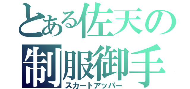 とある佐天の制服御手（スカートアッパー）