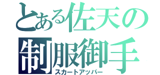 とある佐天の制服御手（スカートアッパー）