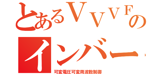 とあるＶＶＶＦのインバータ（可変電圧可変周波数制御）