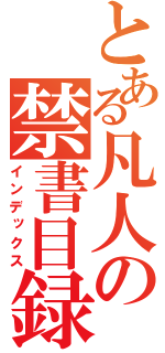 とある凡人の禁書目録（インデックス）