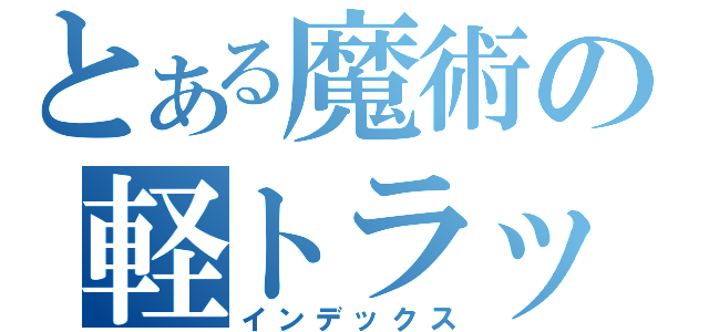 とある魔術の軽トラック（インデックス）