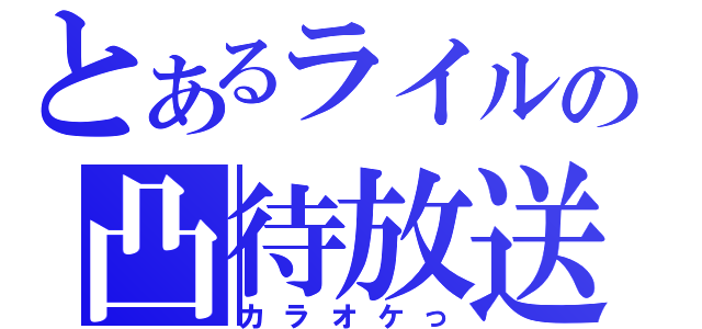 とあるライルの凸待放送（カラオケっ）