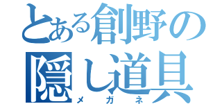 とある創野の隠し道具（メガネ）