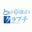 とある卓球のクラブチーム（ＴＳクラブＪｒ）