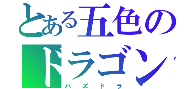 とある五色のドラゴン（パ  ズ  ド  ラ）