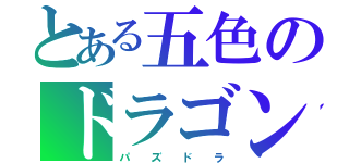 とある五色のドラゴン（パ  ズ  ド  ラ）