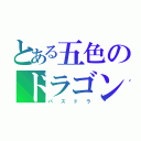 とある五色のドラゴン（パ  ズ  ド  ラ）