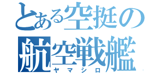 とある空挺の航空戦艦（ヤマシロ）