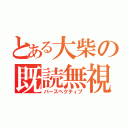 とある大柴の既読無視（パースペクティブ）