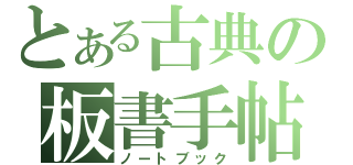 とある古典の板書手帖（ノートブック）