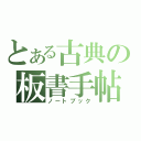 とある古典の板書手帖（ノートブック）