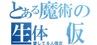 とある魔術の生体（仮）（愛してる人限定）