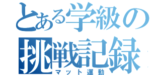 とある学級の挑戦記録（マット運動）