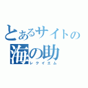 とあるサイトの海の助（レクイエム）