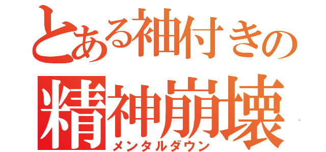 とある袖付きの精神崩壊（メンタルダウン）