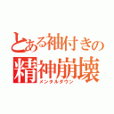 とある袖付きの精神崩壊（メンタルダウン）