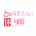 とあるぱるるの困り顔（カワイイ）