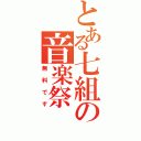 とある七組の音楽祭（無料です）