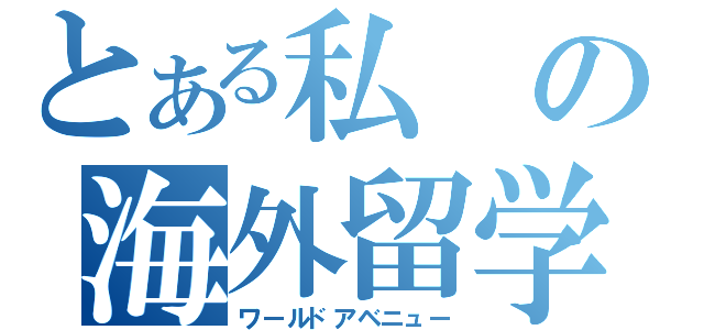 とある私の海外留学（ワールドアベニュー）