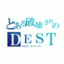 とある破壊された世界のＤＥＳＴＲＯＹＥＤ ＷＯＲＬＤ（ＭＵＮＤＯ ＤＥＳＴＲＩＤＯ）