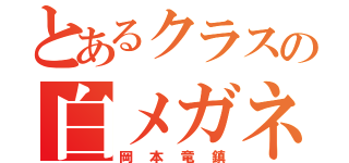 とあるクラスの白メガネ（岡本竜鎮）