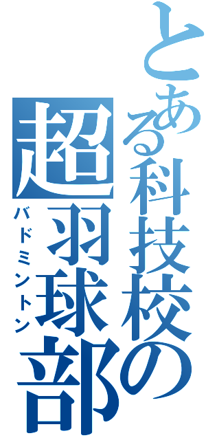 とある科技校の超羽球部（バドミントン）