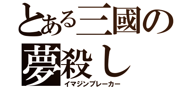 とある三國の夢殺し（イマジンブレーカー）