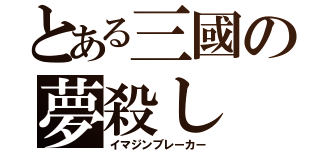 とある三國の夢殺し（イマジンブレーカー）