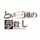 とある三國の夢殺し（イマジンブレーカー）