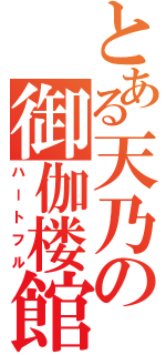 とある天乃の御伽楼館（ハートフル）