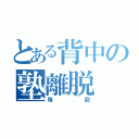 とある背中の塾離脱（毎回）